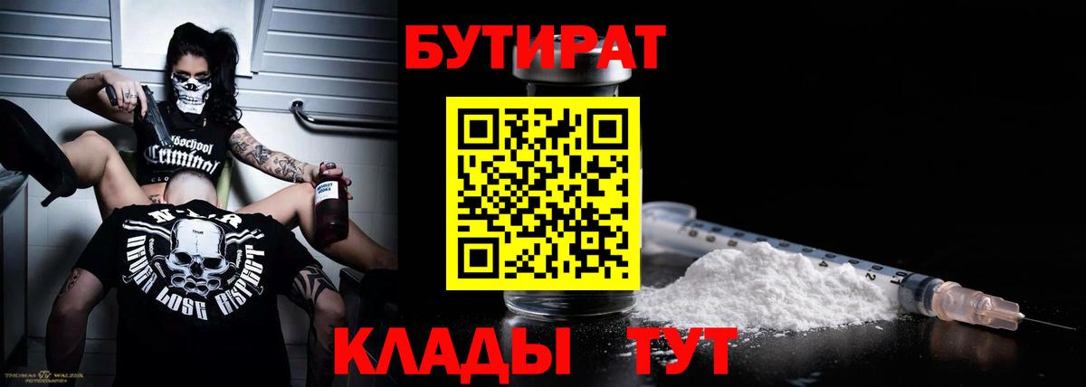 Кемерово  БУТИРАТ вода  Вход с VPN 